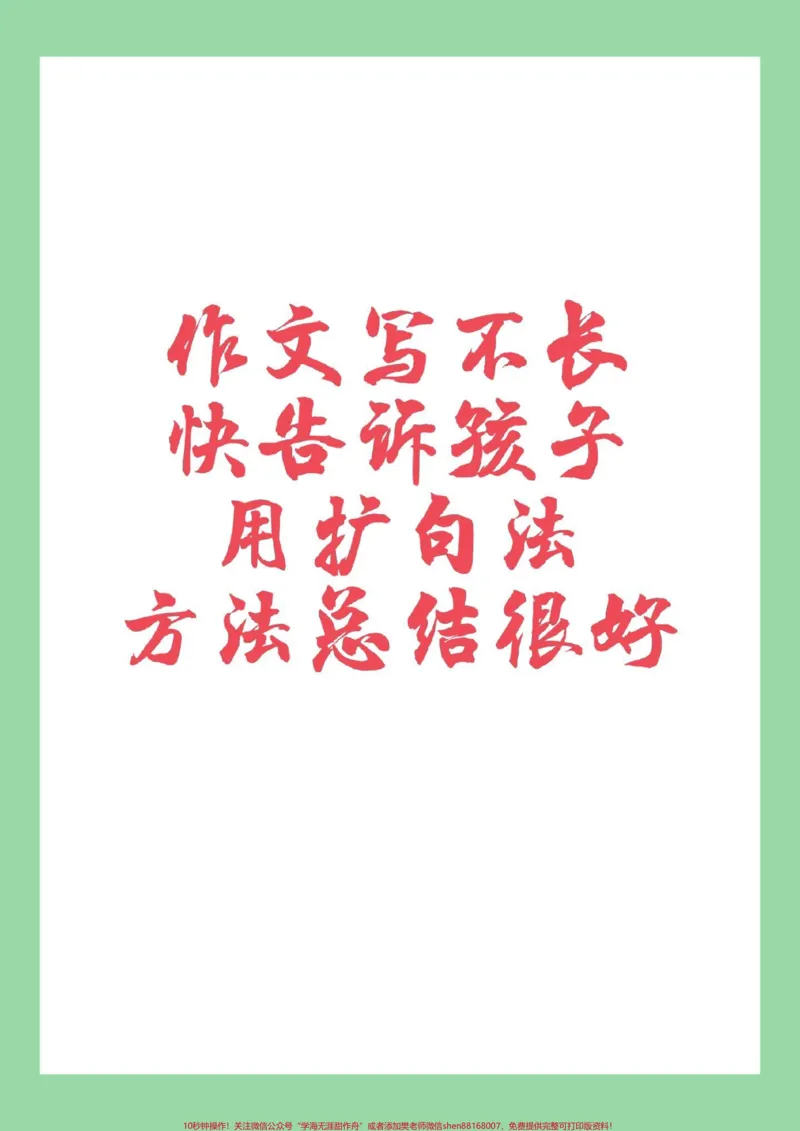 《#家长收藏孩子受益#作文#扩句法写作文#好好学习家长为孩子保存练习_最新小学1-9年级各科+幼升小+综合类学习资源汇总包_价值20万元！最新小学1-9年级各科+幼升小+综合类学习资源汇总包》第1页预览