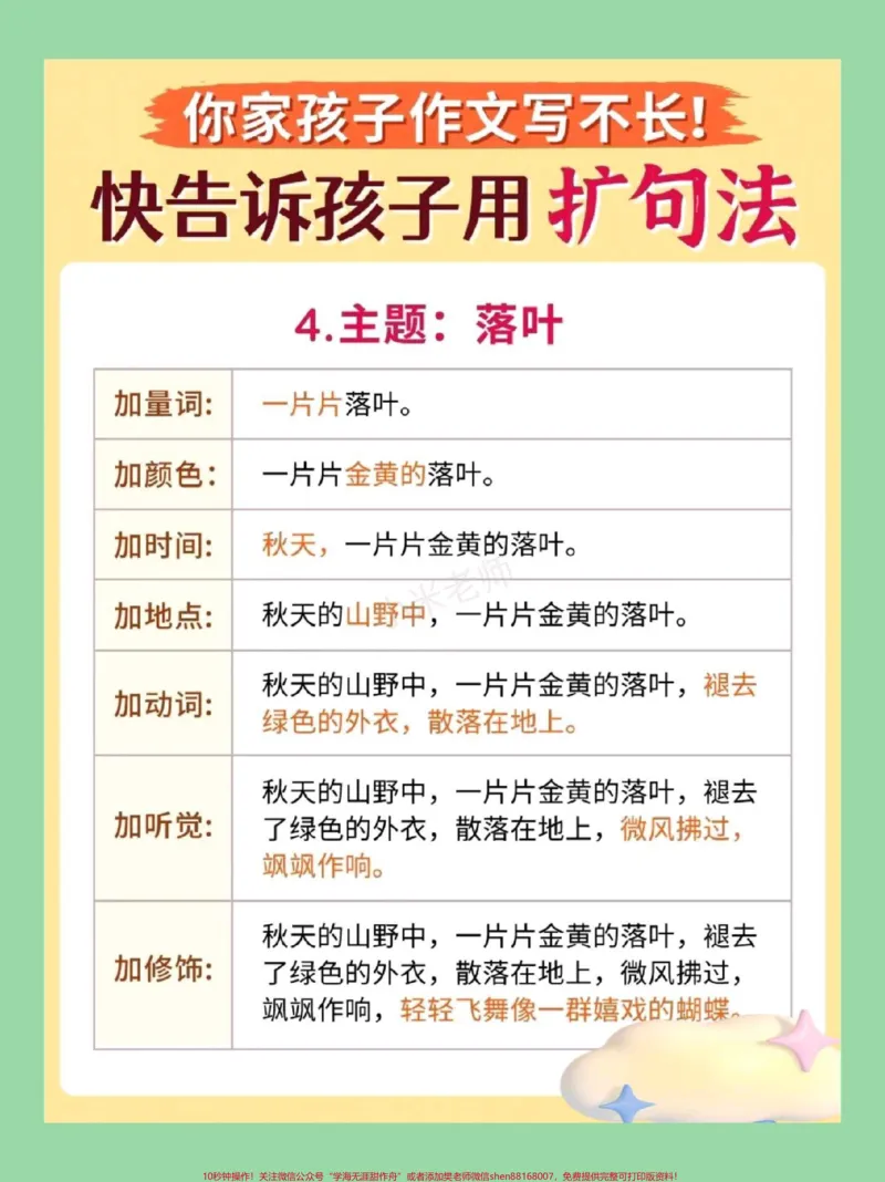 《#家长收藏孩子受益#作文#扩句法写作文#好好学习家长为孩子保存练习_最新小学1-9年级各科+幼升小+综合类学习资源汇总包_价值20万元！最新小学1-9年级各科+幼升小+综合类学习资源汇总包》第9页预览