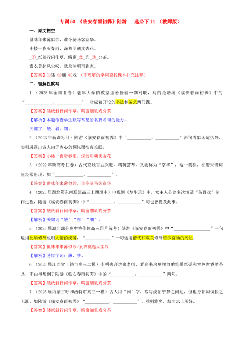 《专训50《临安春雨初霁》陆游选必下14（教师版）_高考一二三轮复习_语文_2026年-语文一轮复习_2026年新高考语文一轮复习各考点满分练习题-G76_资料_2026版_第二大类：名篇名句理解性默写》第1页预览