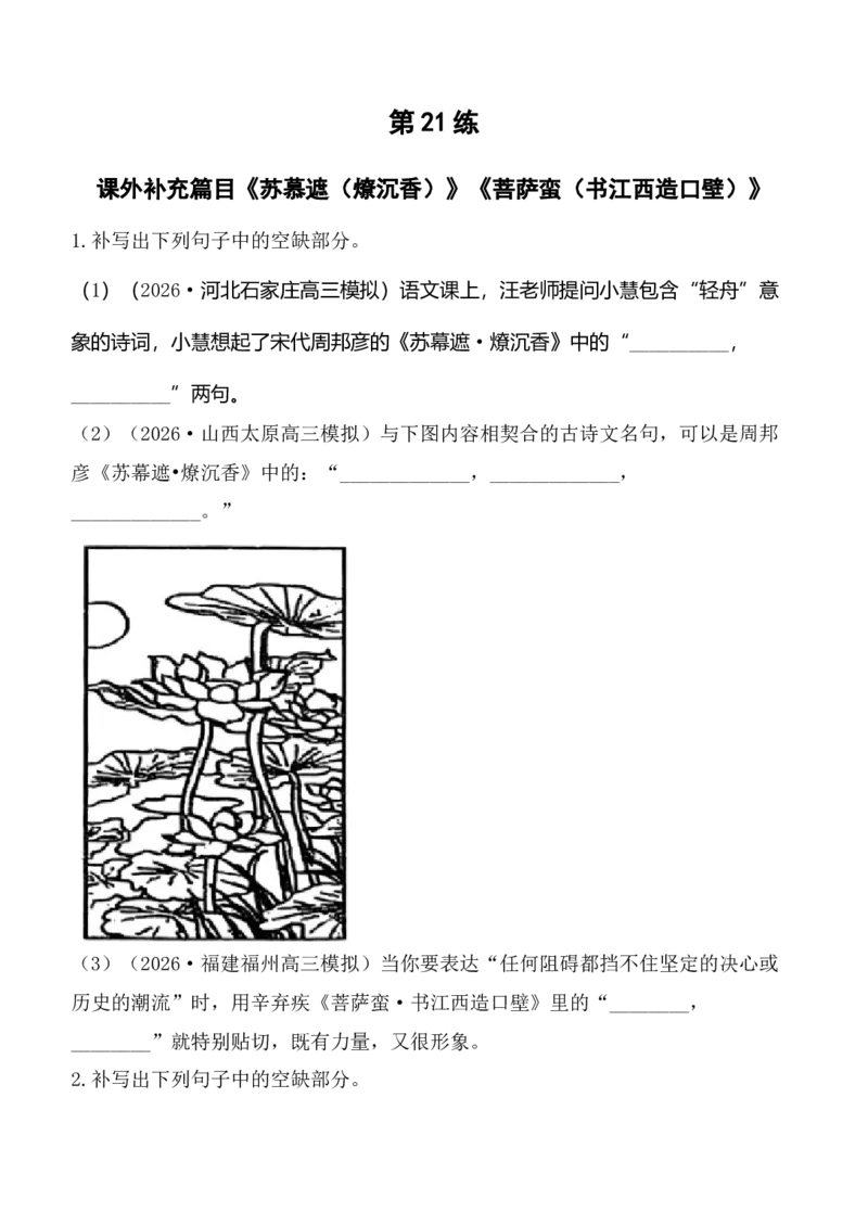 《第21练课外补充篇目《苏幕遮（燎沉香）》《菩萨蛮（书江西造口壁）》理解性默写（学生版）_高考一二三轮复习_语文_2027年高考语文专项复习》第1页预览