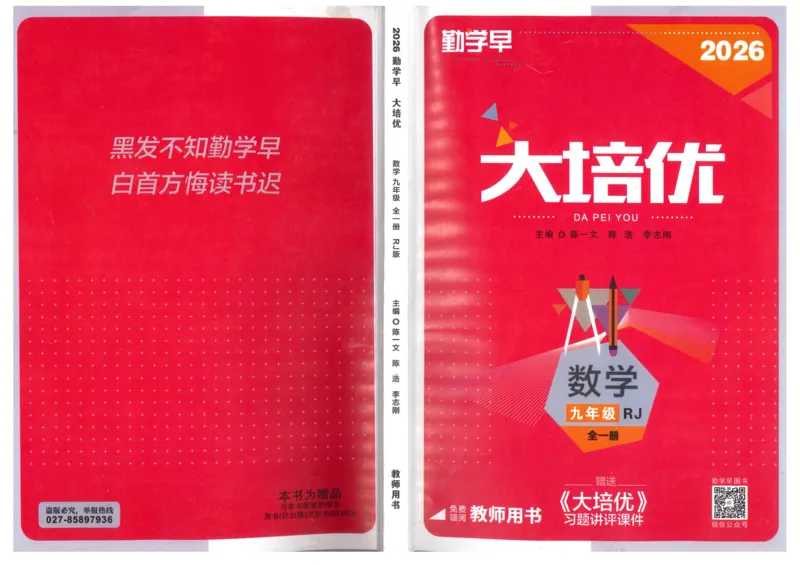 《教师用书详细版_2026秋初中教辅合集_2027勤学早_2027《勤学早•大培优》9全数学（人教版红版）》第1页预览