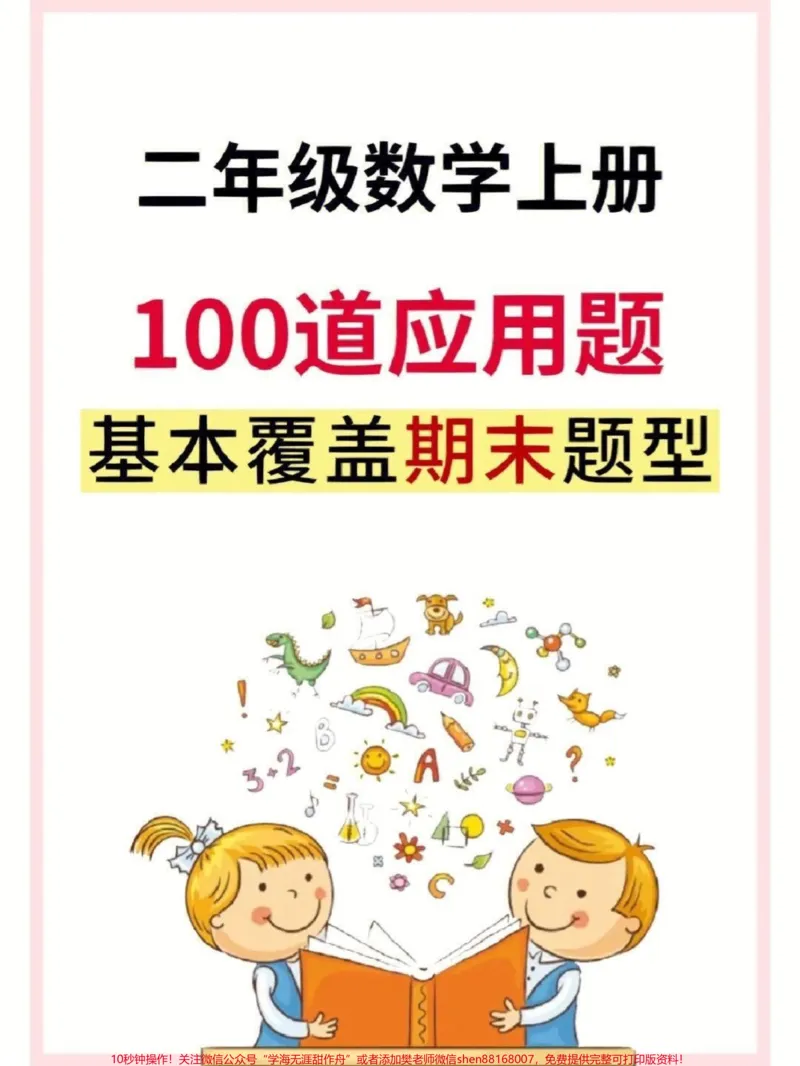《二年级数学上册期末100道应用题拔高。#二年级数学#二年级#应用题#期末复习#期末考试_最新小学1-9年级各科+幼升小+综合类学习资源汇总包_二年级一线老师整理版资源（全网独家）》第1页预览