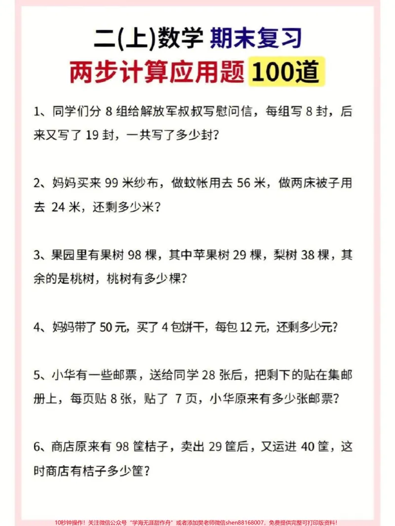 《二年级数学上册期末100道应用题拔高。#二年级数学#二年级#应用题#期末复习#期末考试_最新小学1-9年级各科+幼升小+综合类学习资源汇总包_二年级一线老师整理版资源（全网独家）》第2页预览