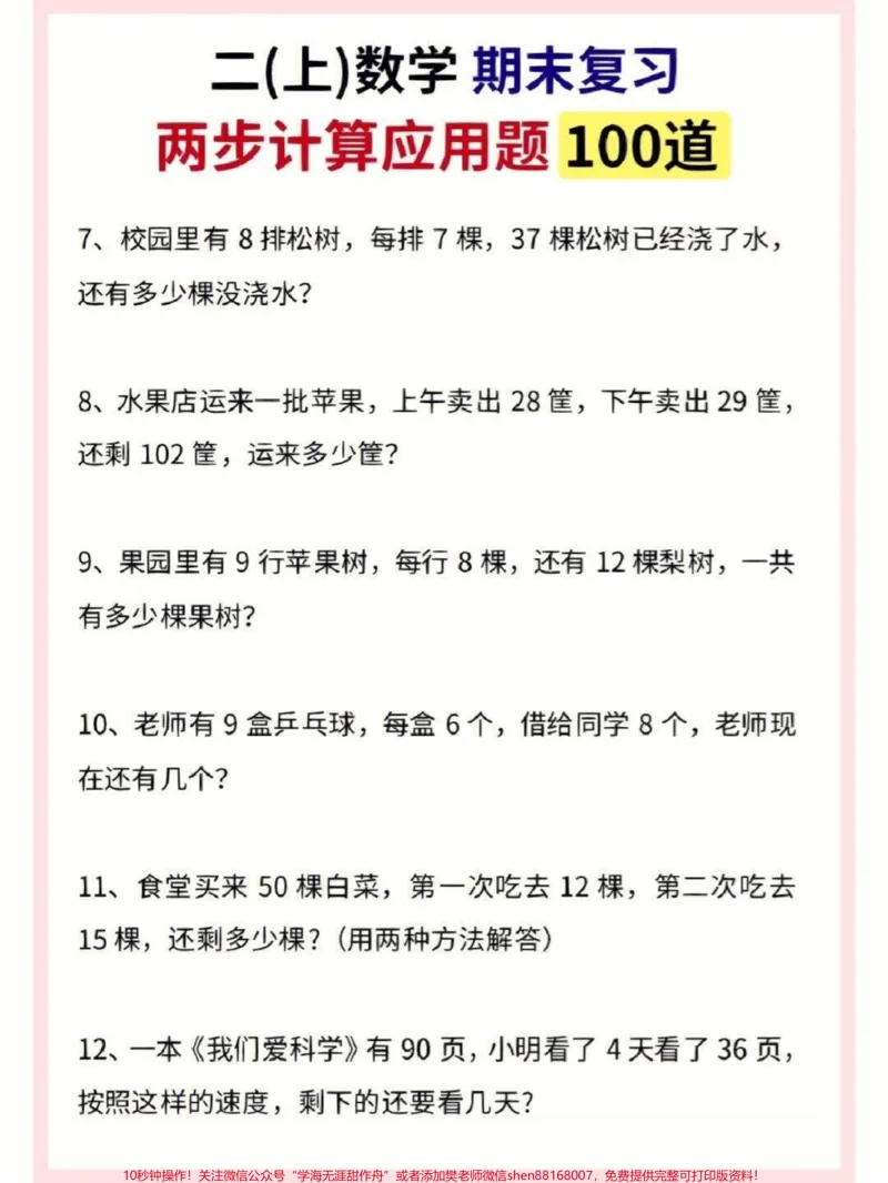 《二年级数学上册期末100道应用题拔高。#二年级数学#二年级#应用题#期末复习#期末考试_最新小学1-9年级各科+幼升小+综合类学习资源汇总包_二年级一线老师整理版资源（全网独家）》第3页预览