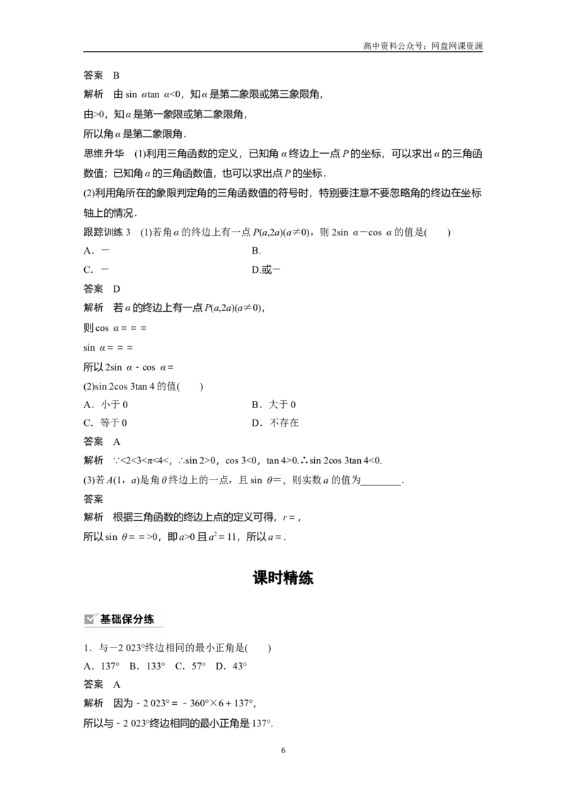 《2024年高考数学一轮复习（新高考版）第4章　§4.1　任意角和弧度制、三角函数的概念_初高中资料库_高中资料库（转存避免链接过期失效）_高中数学》第6页预览