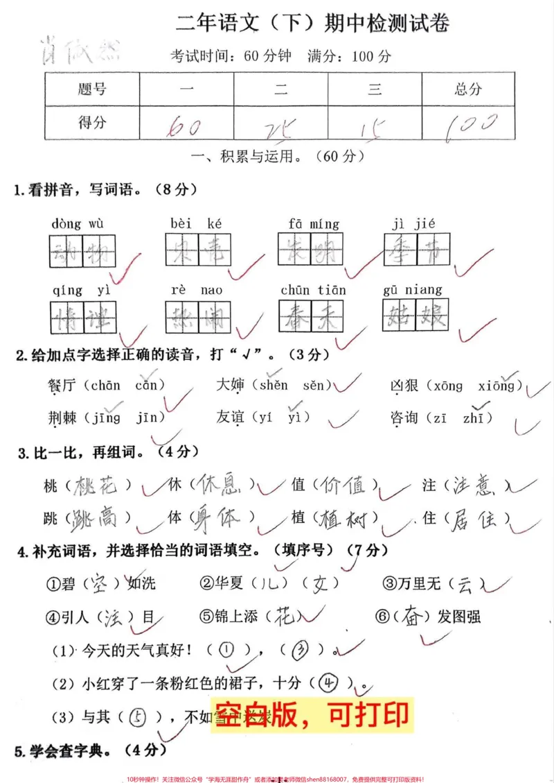 《二年级语文下册期中考试卷,打印出来给孩子测试吧!#小学二年级试卷分享#二年级期中考试语文#期中考试#二年级语文下册_最新小学1-9年级各科+幼升小+综合类学习资源汇总包》第1页预览