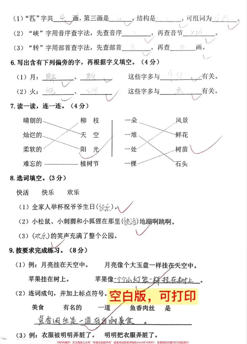 《二年级语文下册期中考试卷,打印出来给孩子测试吧!#小学二年级试卷分享#二年级期中考试语文#期中考试#二年级语文下册_最新小学1-9年级各科+幼升小+综合类学习资源汇总包》第2页预览