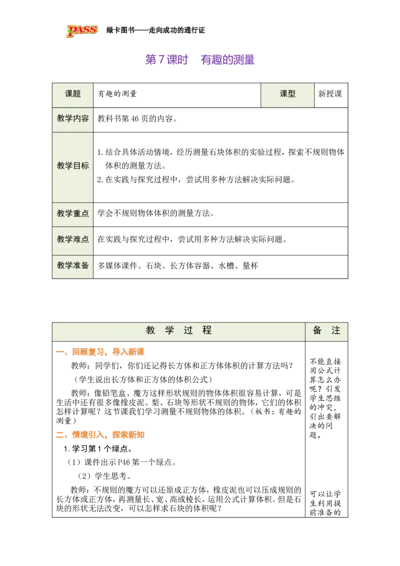 《第7课时_26春小学语数英道科各版本《课件+教案》_26春各版本数学《课件+教案》1-6年级下册_26春北师大版数学1-6年级下册教案课件PPT_北师大版数学五年级下册教案课件（26春绿卡学霸）_846》第1页预览