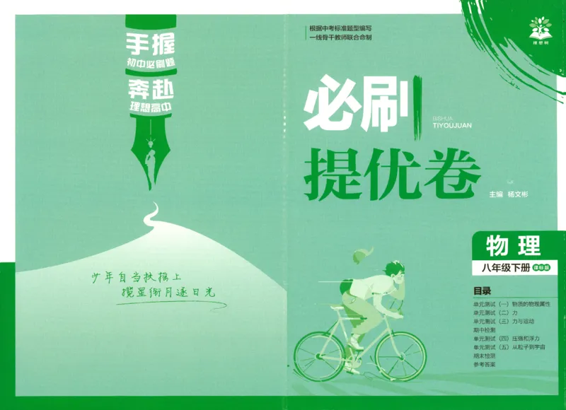 《物理八年级下册提优卷_2026版初中《必刷题》7-9年级上下册册（全科）（多版本合集）_初中必刷题下册_2026版初中《必刷题》8年级下册（全科）_2026年春初中必刷题物理苏科八下》第1页预览
