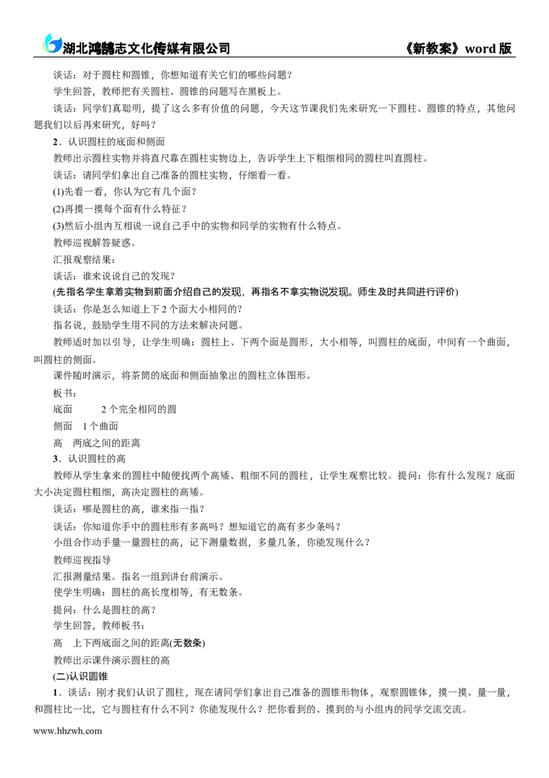 《第1课时　圆柱和圆锥的认识_26春小学语数英道科各版本《课件+教案》_26春各版本数学《课件+教案》1-6年级下册_26春苏教版数学1-6年级下册教案课件PPT_6年级数学SJ下册（新教案）》第3页预览
