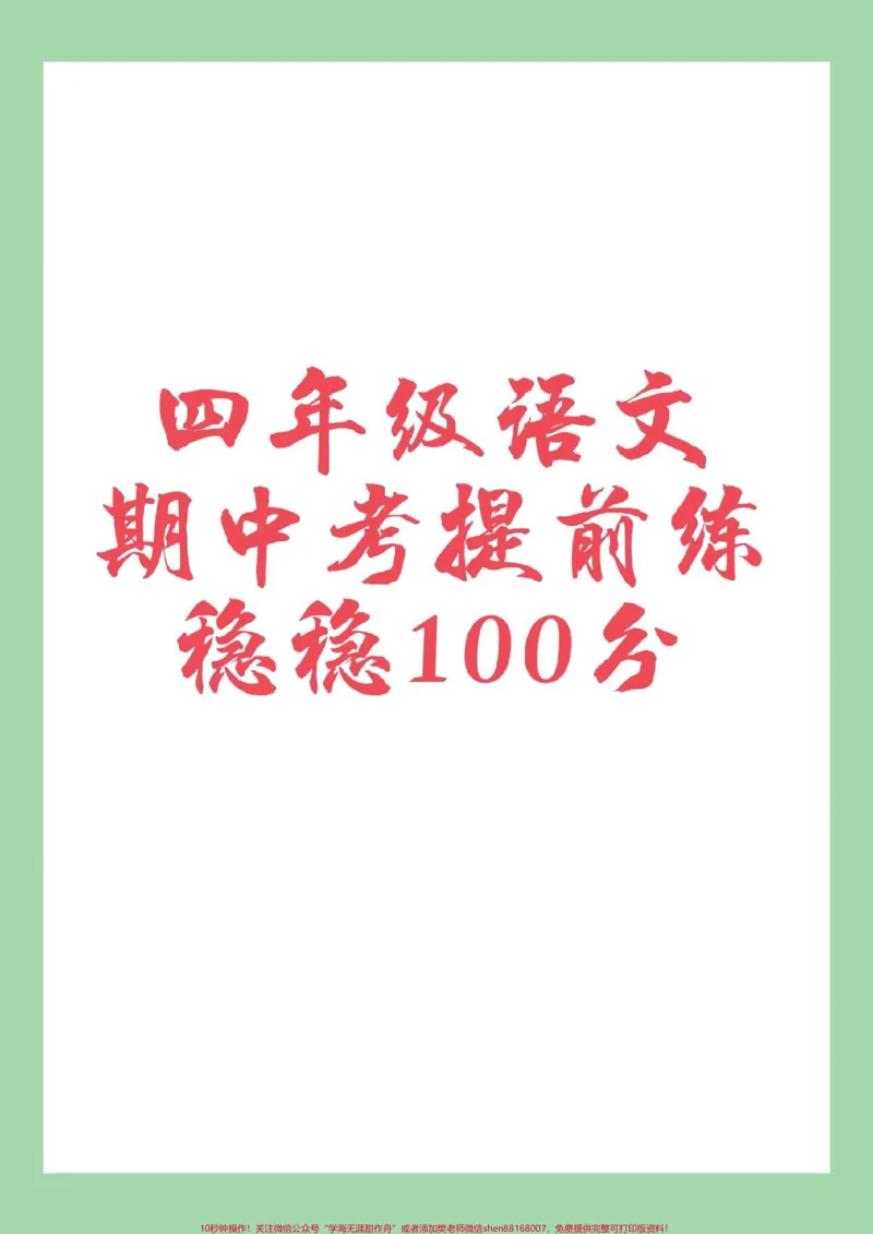 《#家长收藏孩子受益#必考考点#四年级语文#期中考试家长为孩子保存练习可打印_最新小学1-9年级各科+幼升小+综合类学习资源汇总包_四年级一线老师整理版资源(全网独家)》第1页预览