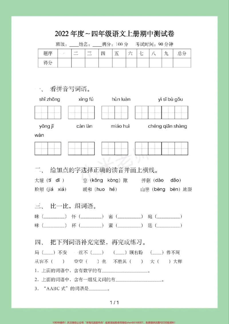 《#家长收藏孩子受益#必考考点#四年级语文#期中考试家长为孩子保存练习可打印_最新小学1-9年级各科+幼升小+综合类学习资源汇总包_四年级一线老师整理版资源(全网独家)》第2页预览