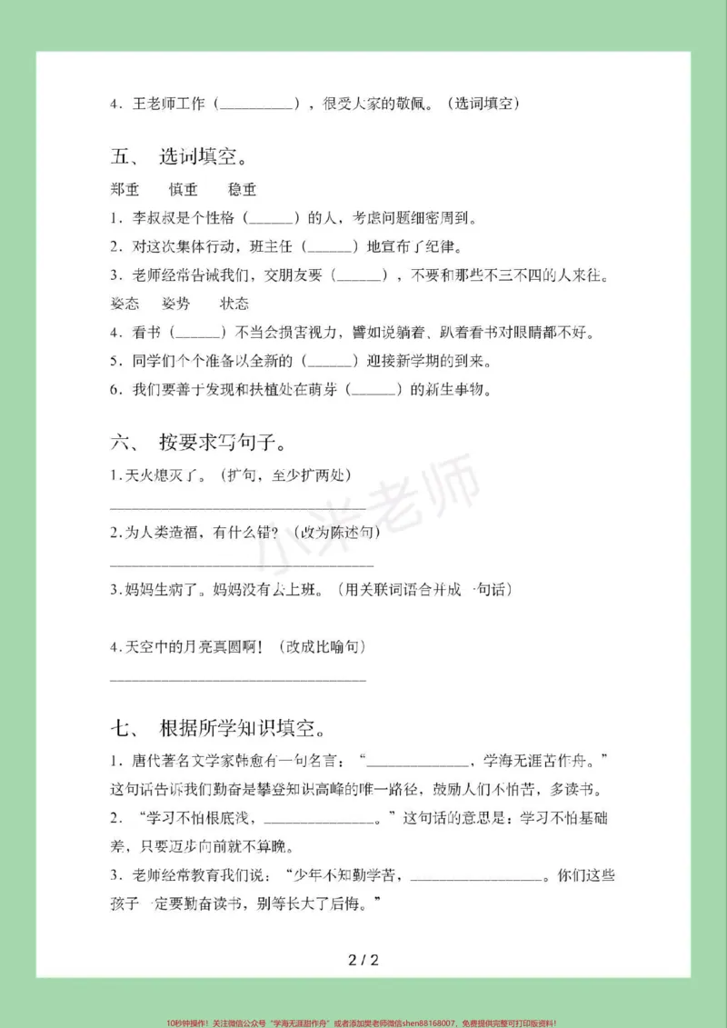 《#家长收藏孩子受益#必考考点#四年级语文#期中考试家长为孩子保存练习可打印_最新小学1-9年级各科+幼升小+综合类学习资源汇总包_四年级一线老师整理版资源(全网独家)》第3页预览