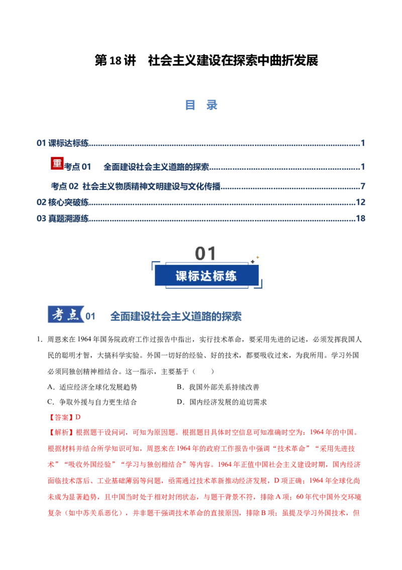 《第18讲社会主义建设在探索中曲折发展（专项训练）（全国通用）（教师版）_高考一二三轮复习_历史_2026年_2026年高考历史一轮复习讲义+练习+课件（新教材新高考）-G55_2026版》第1页预览