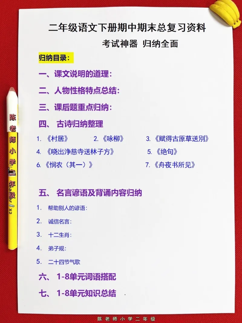 《二年级下册语文期中期末复习的综合汇总,共21页,包括二年级下册语文必考的知识点。可以提高孩子复习的效率,查漏补缺,快速冲刺期中期末考试!#二年级语文#知识点总结#二年级重点知识归纳#学霸秘籍#二年级语文下册》第2页预览
