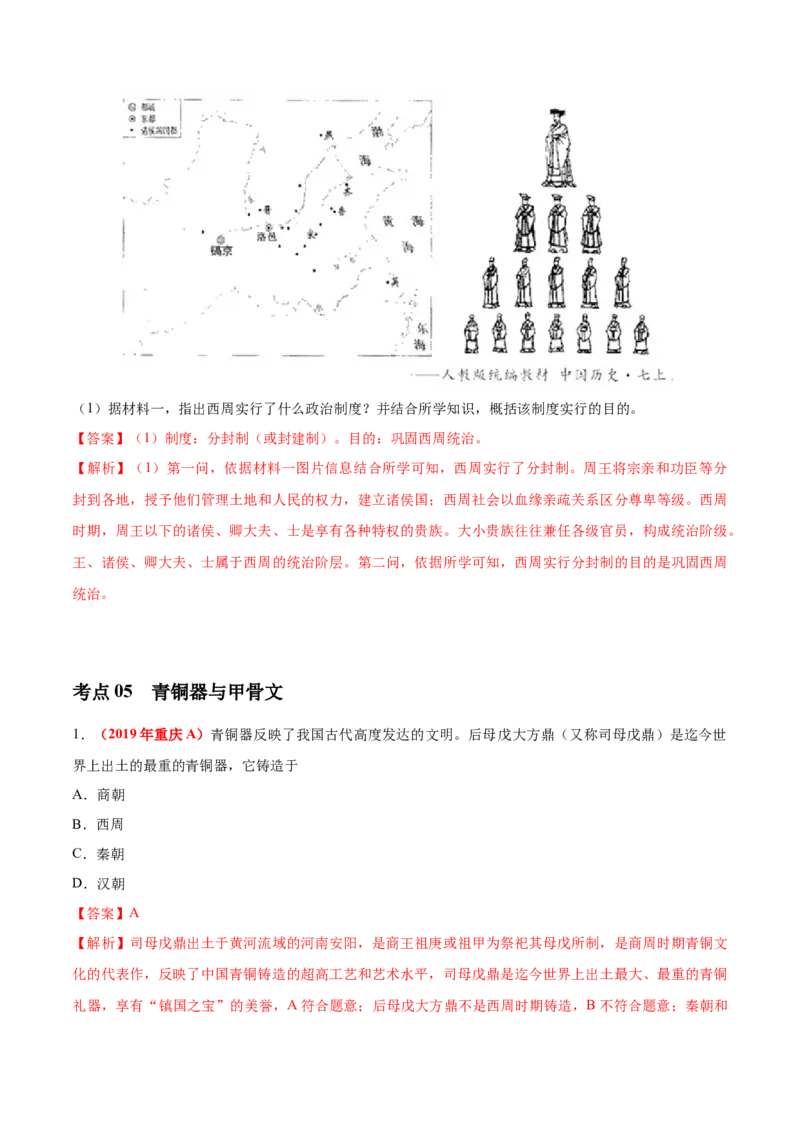 《专题01中国境内早期人类与文明的起源、早期国家与社会变革（第01期）-2019年中考真题历史试题分项汇编（解析版）_初高中资料库_初中资料库（转存避免链接过期失效）_初中历史》第5页预览
