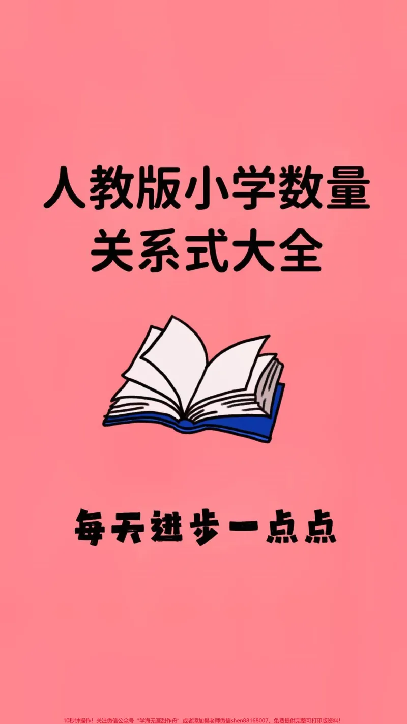 《#萌知计划#知识点总结#教育#小学_最新小学1-9年级各科+幼升小+综合类学习资源汇总包_价值20万元!最新小学1-9年级各科+幼升小+综合类学习资源汇总包》第1页预览