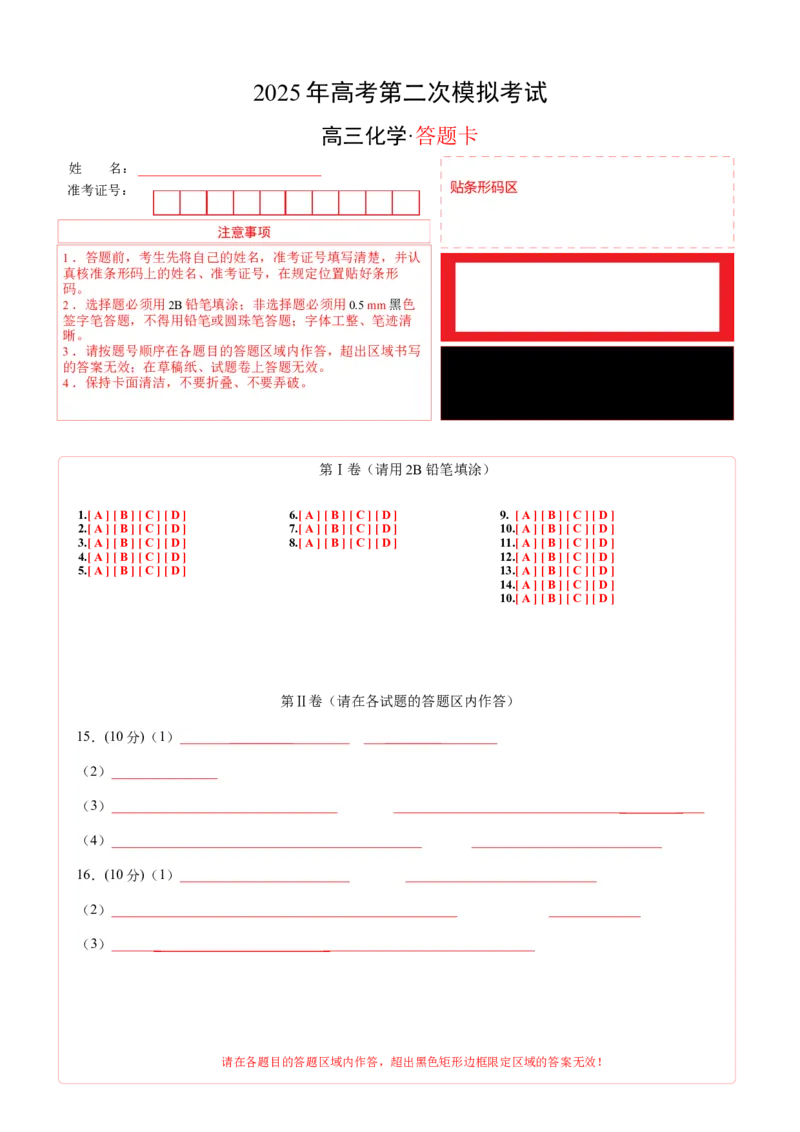 《化学（海南卷）（答题卡A4）_高考一二三轮复习_化学_2026年-化学高考专项复习_2026年高考第一二三次模拟考试化学-G181_高考化学第二次模拟卷26套_化学（海南卷）》第1页预览
