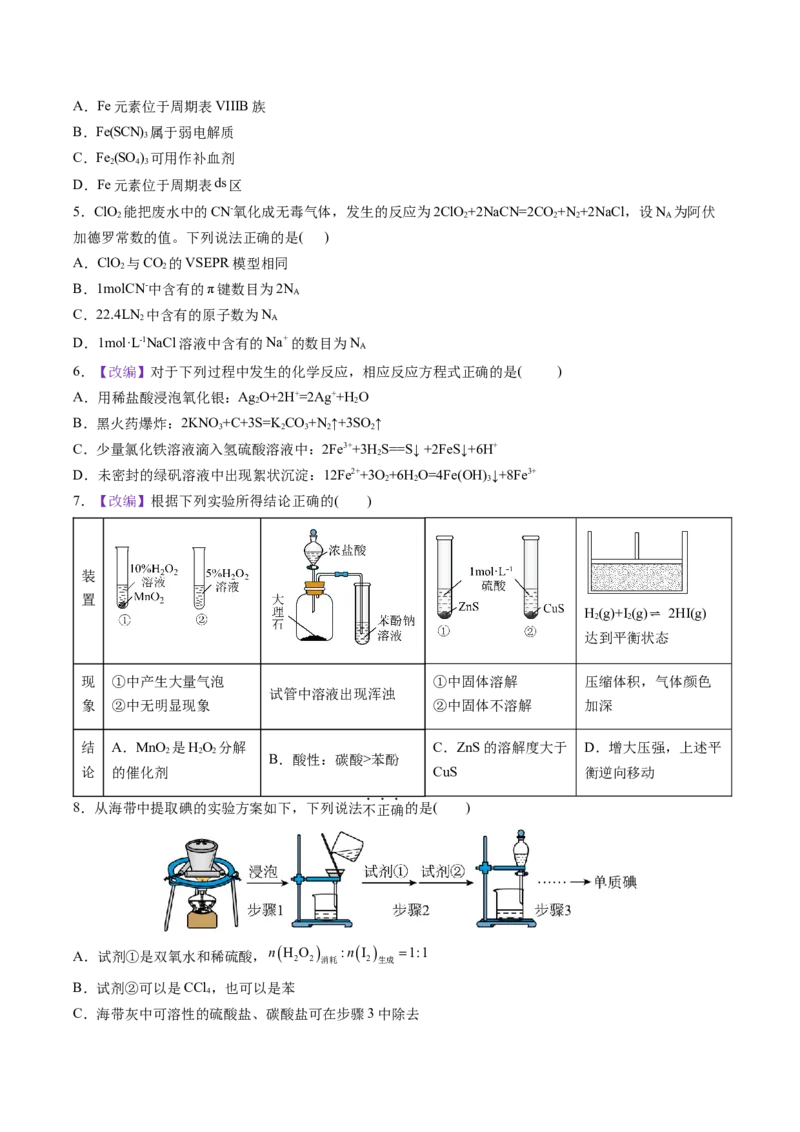 《化学一模提分卷01（北京专用）（考试版）_高考一二三轮复习_化学_2026年-化学高考专项复习_2026年高考第一二三次模拟考试化学-G181_高考化学第一次模拟卷23套_2026版》第2页预览