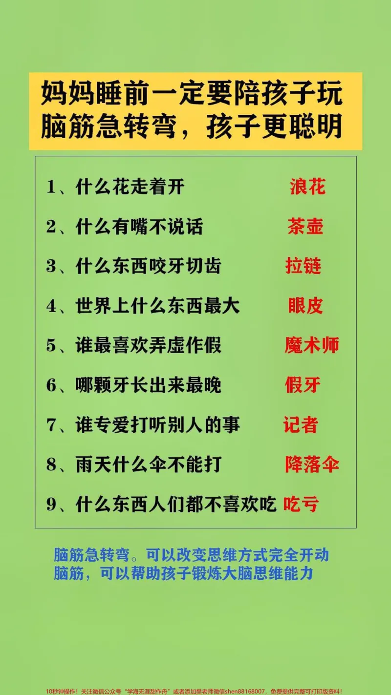 《#qunju888.com图文来了脑筋急转弯。可以改变思维方式完全开动脑筋,可以帮助孩子锻炼大脑思维能力#脑筋转转转#脑筋急转弯_最新小学1-9年级各科+幼升小+综合类学习资源汇总包》第1页预览