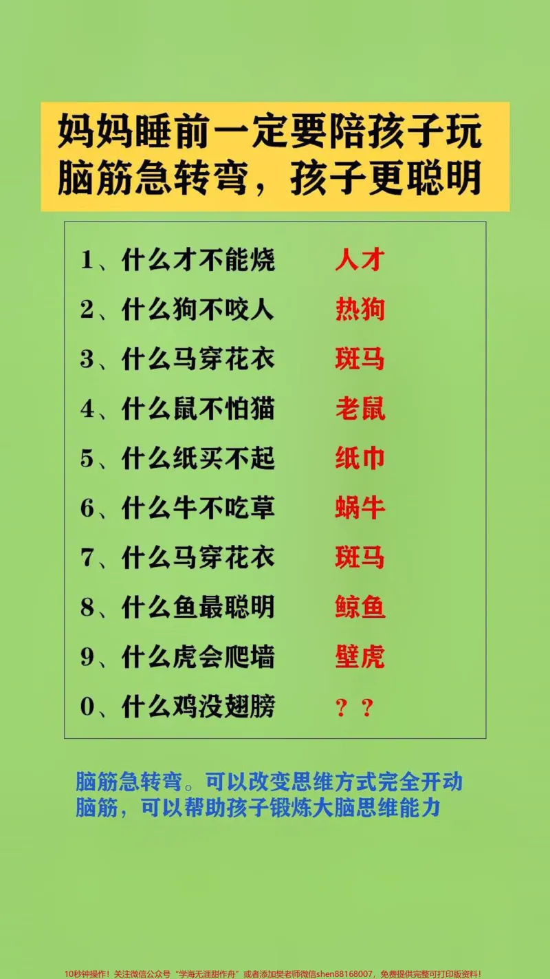 《#qunju888.com图文来了脑筋急转弯。可以改变思维方式完全开动脑筋,可以帮助孩子锻炼大脑思维能力#脑筋转转转#脑筋急转弯_最新小学1-9年级各科+幼升小+综合类学习资源汇总包》第2页预览