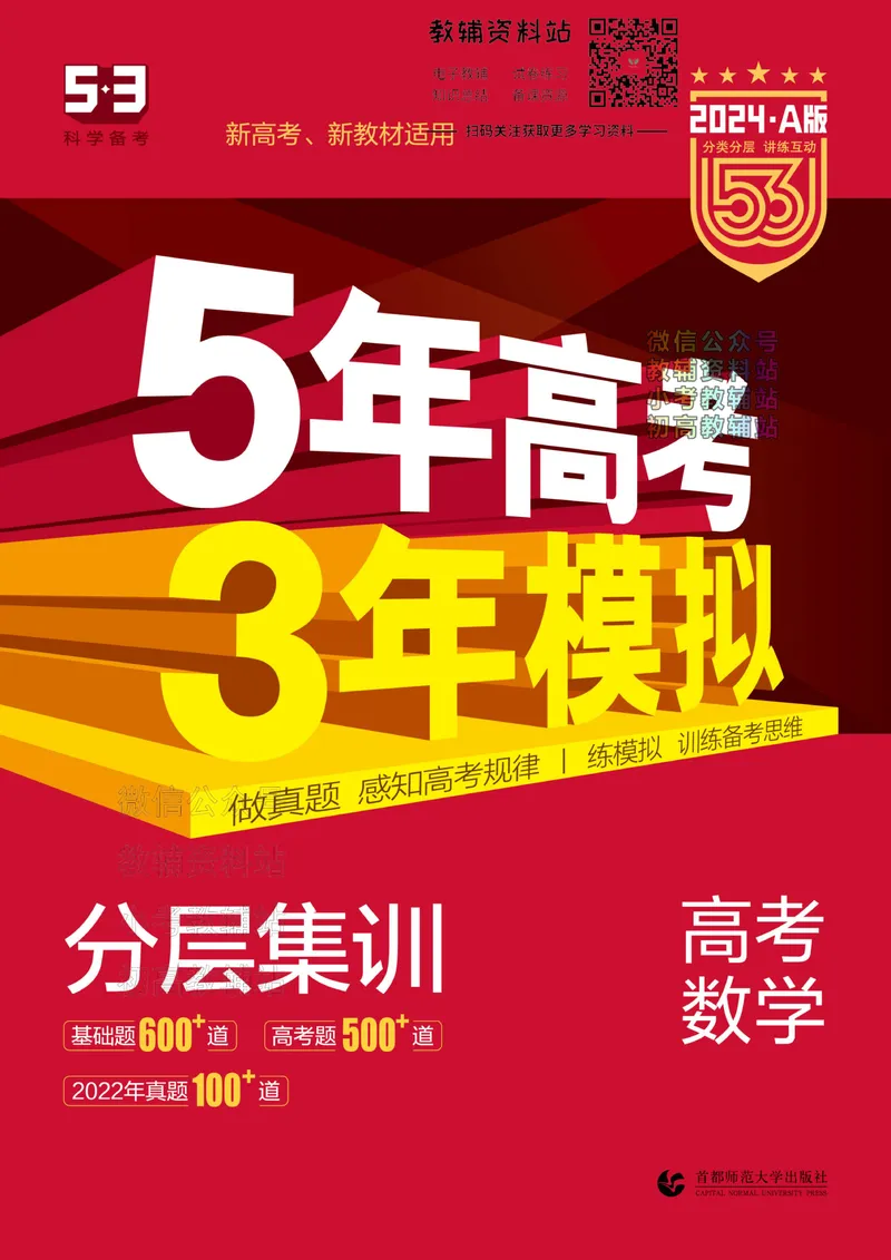 《2024版53A版新高考数学分层集训_2024A版学生用书》第1页预览