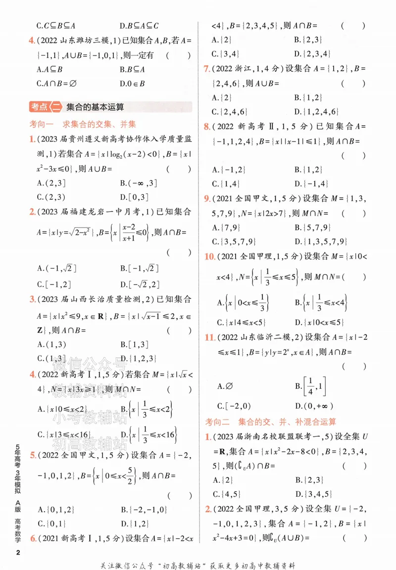 《2024版53A版新高考数学分层集训_2024A版学生用书》第10页预览