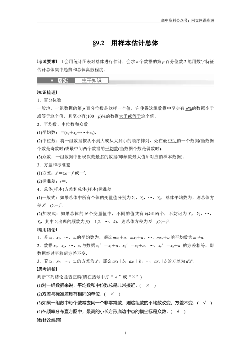 《2024年高考数学一轮复习（新高考版）第9章　§9.2　用样本估计总体_初高中资料库_高中资料库（转存避免链接过期失效）_高中数学》第1页预览