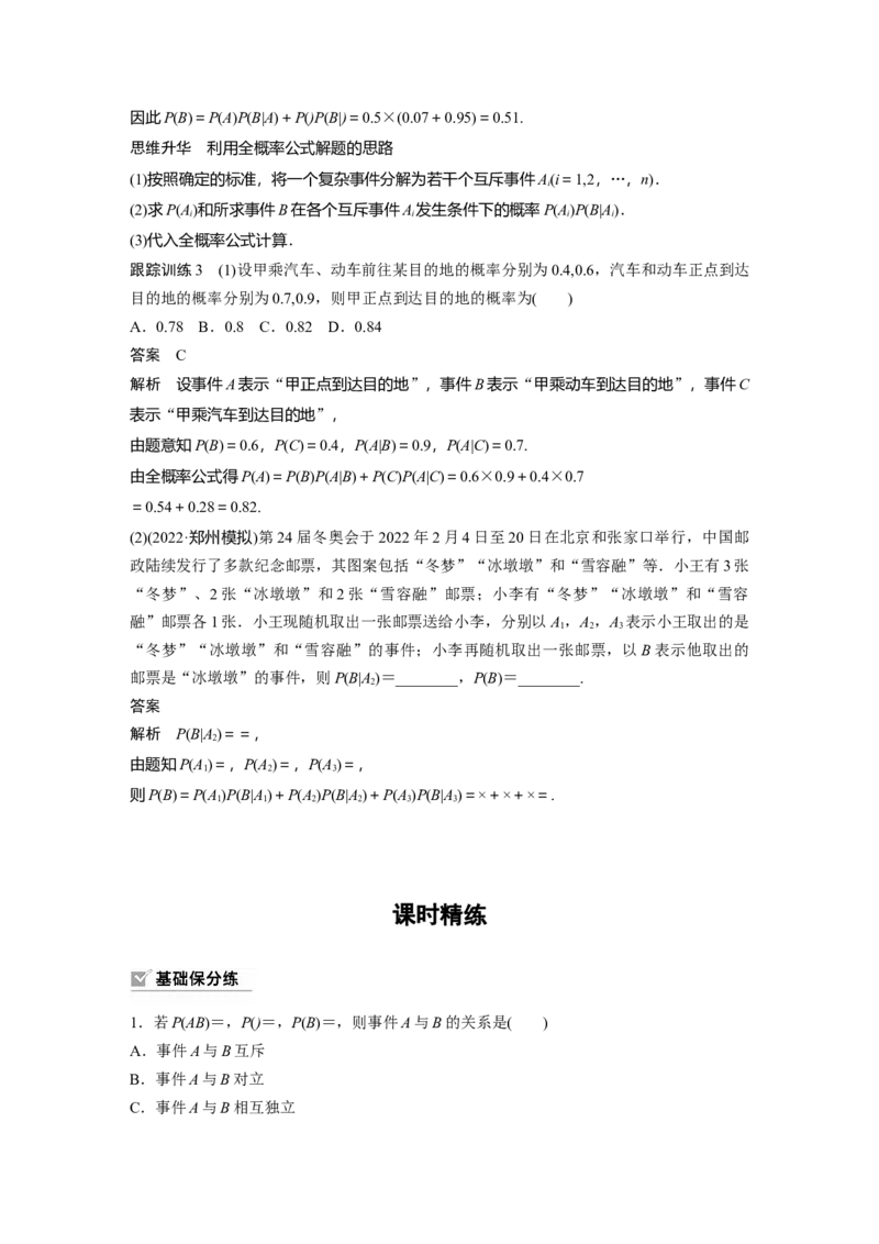 《2024年高考数学一轮复习（新高考版）第10章　§10.5　事件的相互独立性与条件概率、全概率公式_数学_一轮复习_2024年_2024高考数学大一轮复习课件讲义新人教版知识总结_教师版》第6页预览