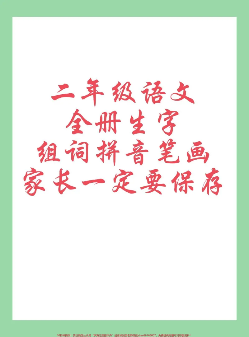 《#每天学习一点点#二年级语文#生字#开学季二年级家长为孩子保存学习，学期必备。》第1页预览