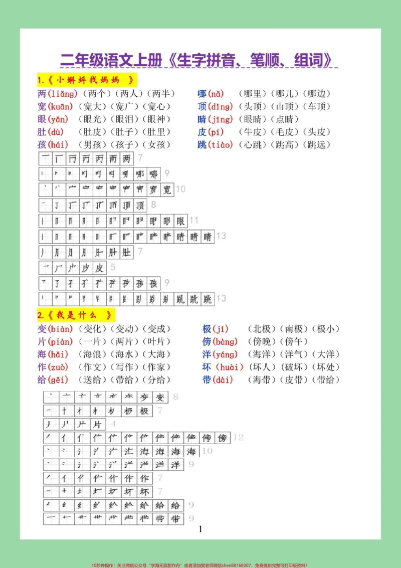 《#每天学习一点点#二年级语文#生字#开学季二年级家长为孩子保存学习，学期必备。》第2页预览