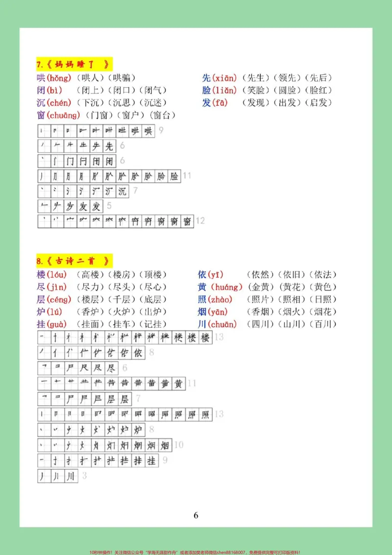 《#每天学习一点点#二年级语文#生字#开学季二年级家长为孩子保存学习，学期必备。》第7页预览