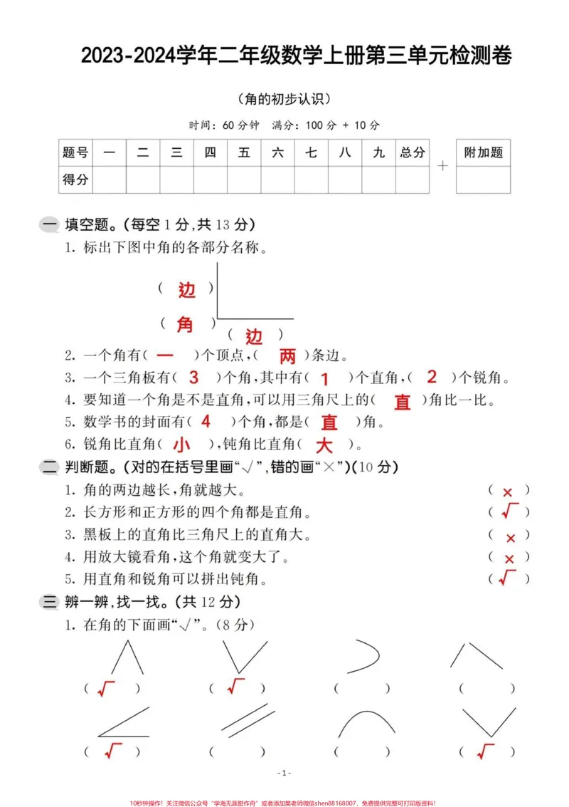 《二年级数学上册第三单元测试卷‼️。#二年级家长打印出来给孩子测一测角的知识点掌握情况,查漏补缺#二年级数学#二年级上册#二年级上册数学》第1页预览