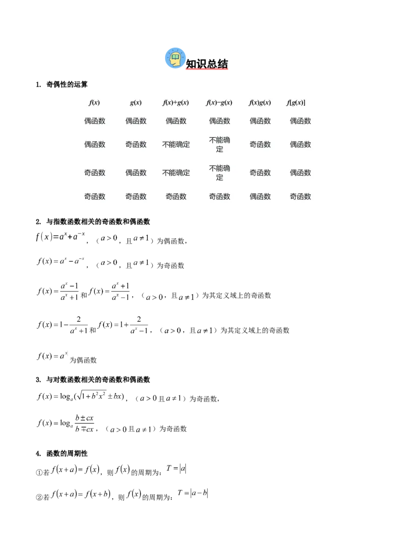 《压轴专题01函数的基本性质（单调性、奇偶性、周期性、对称性）（学生版）_高考一二三轮复习_数学_2026年-数学高考二轮复习_192026年高考数学二轮复习压轴题讲义》第2页预览