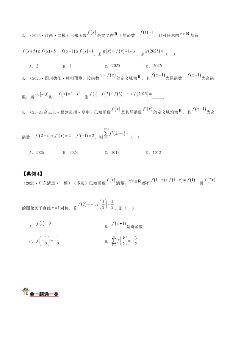《压轴专题01函数的基本性质（单调性、奇偶性、周期性、对称性）（学生版）_高考一二三轮复习_数学_2026年-数学高考二轮复习_192026年高考数学二轮复习压轴题讲义》第7页预览