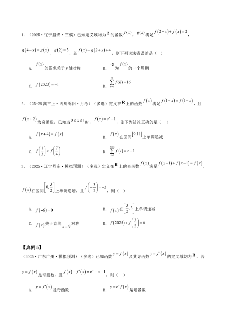 《压轴专题01函数的基本性质（单调性、奇偶性、周期性、对称性）（学生版）_高考一二三轮复习_数学_2026年-数学高考二轮复习_192026年高考数学二轮复习压轴题讲义》第8页预览