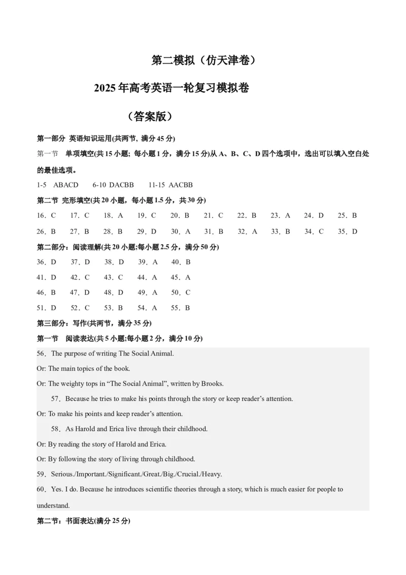 《2025年一轮复习模拟卷第二模拟（天津卷）（答案版）_英语(2)_一轮复习_2025年_2025年高考英语一轮复习讲义+练习+课件（新教材新高考，含2024年高考真题）_一轮复习收官测试卷》第1页预览