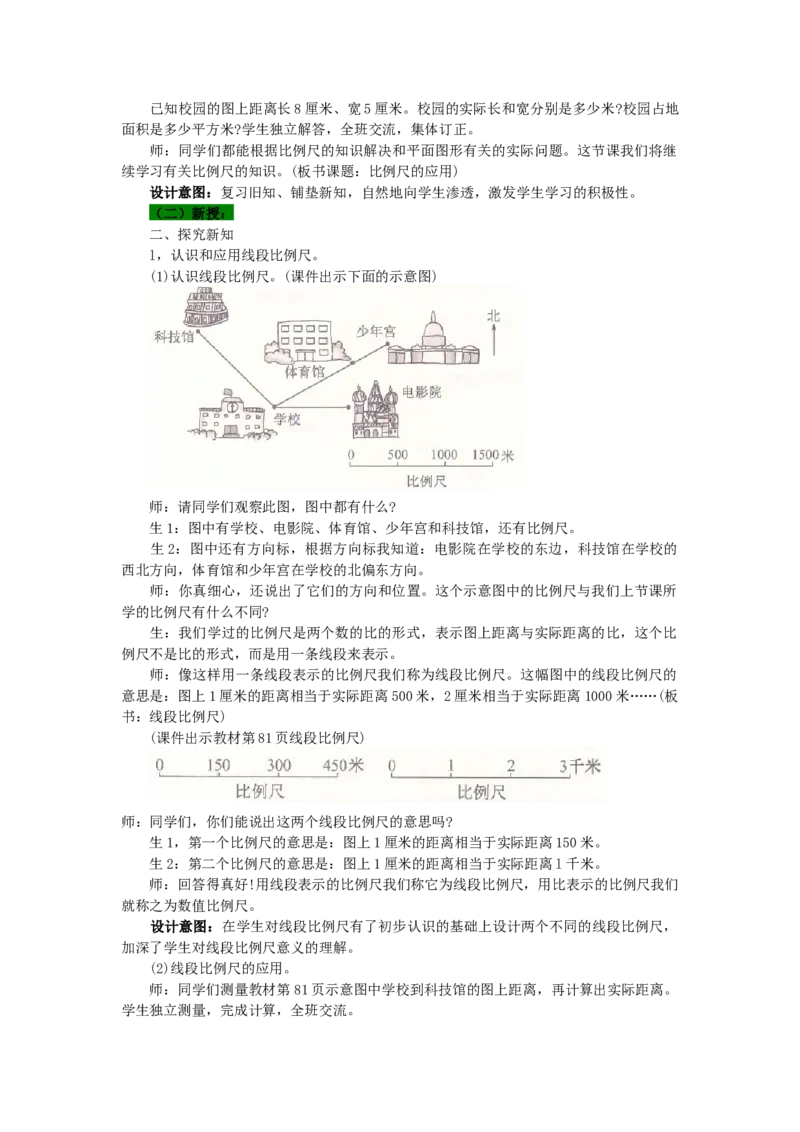 《第3课时比例尺的应用_26春小学语数英道科各版本《课件+教案》_26春各版本语数英《七彩课堂》教学课件+教案_25秋_数学《七彩课堂》教案+教学课件冀教25秋_教案》第2页预览