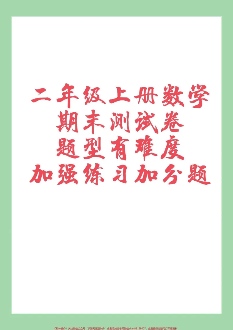 《#家长收藏孩子受益#必考考点#二年级数学#期末考试家长为孩子保存》第1页预览