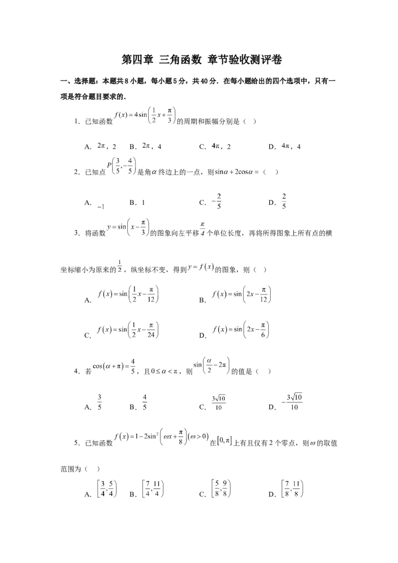《第08讲第四章三角函数章节验收测评卷（原卷版）_高考一二三轮复习_数学_2026年_2026年高考数学一轮复习高频考点讲义练习（全国通用）-G129_资料_2026版》第1页预览