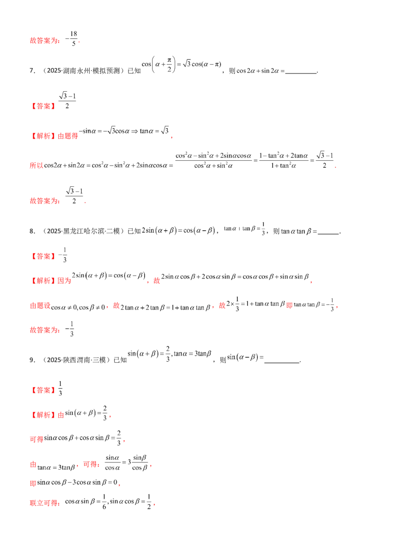 《4.2诱导公式及恒等变化（精练）（题组版）（教师版）_高考一二三轮复习_数学_2026年_2026年高考数学一轮复习一隅三反（新高考新题型）-G88_资料_2026版》第3页预览