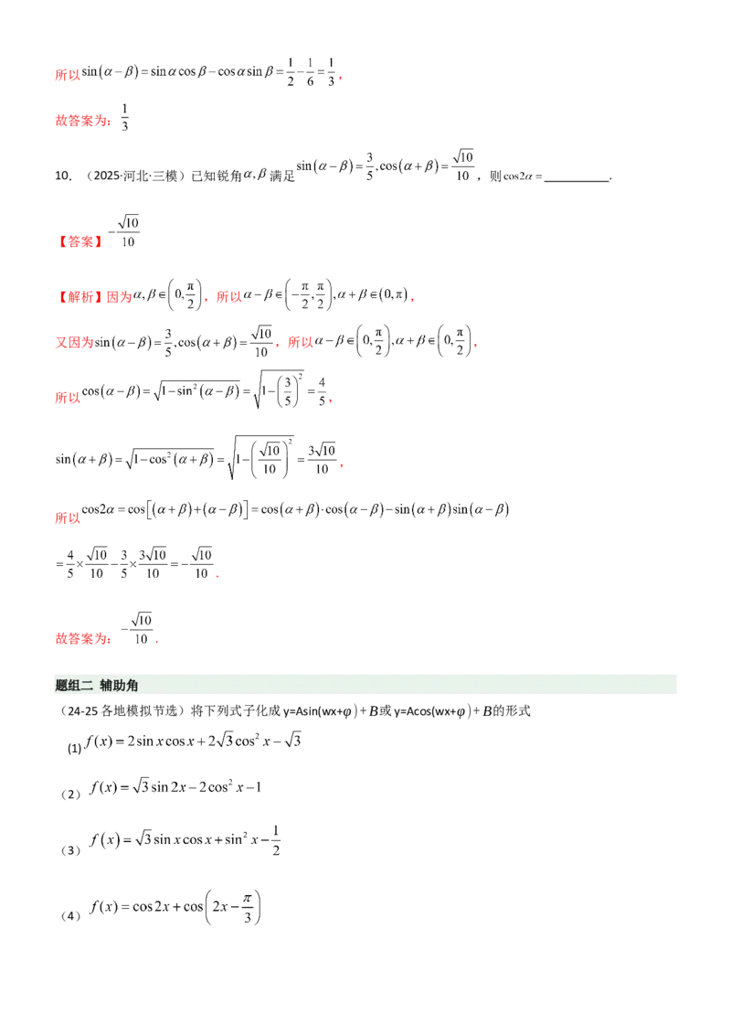 《4.2诱导公式及恒等变化（精练）（题组版）（教师版）_高考一二三轮复习_数学_2026年_2026年高考数学一轮复习一隅三反（新高考新题型）-G88_资料_2026版》第4页预览