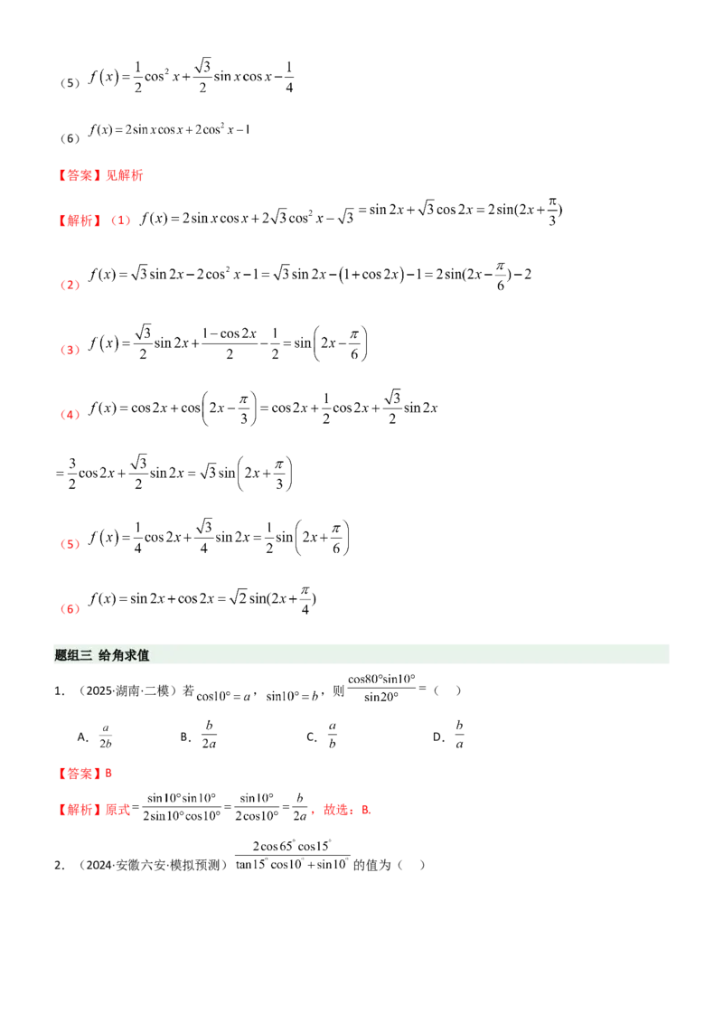 《4.2诱导公式及恒等变化（精练）（题组版）（教师版）_高考一二三轮复习_数学_2026年_2026年高考数学一轮复习一隅三反（新高考新题型）-G88_资料_2026版》第5页预览