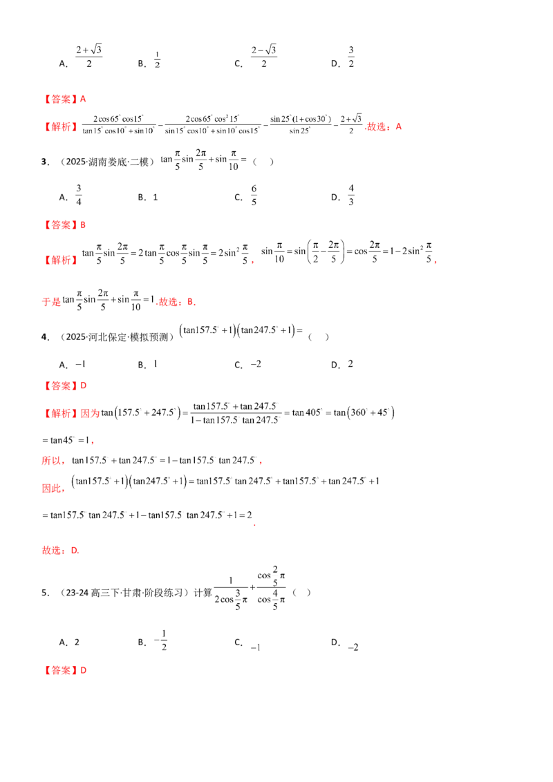 《4.2诱导公式及恒等变化（精练）（题组版）（教师版）_高考一二三轮复习_数学_2026年_2026年高考数学一轮复习一隅三反（新高考新题型）-G88_资料_2026版》第6页预览