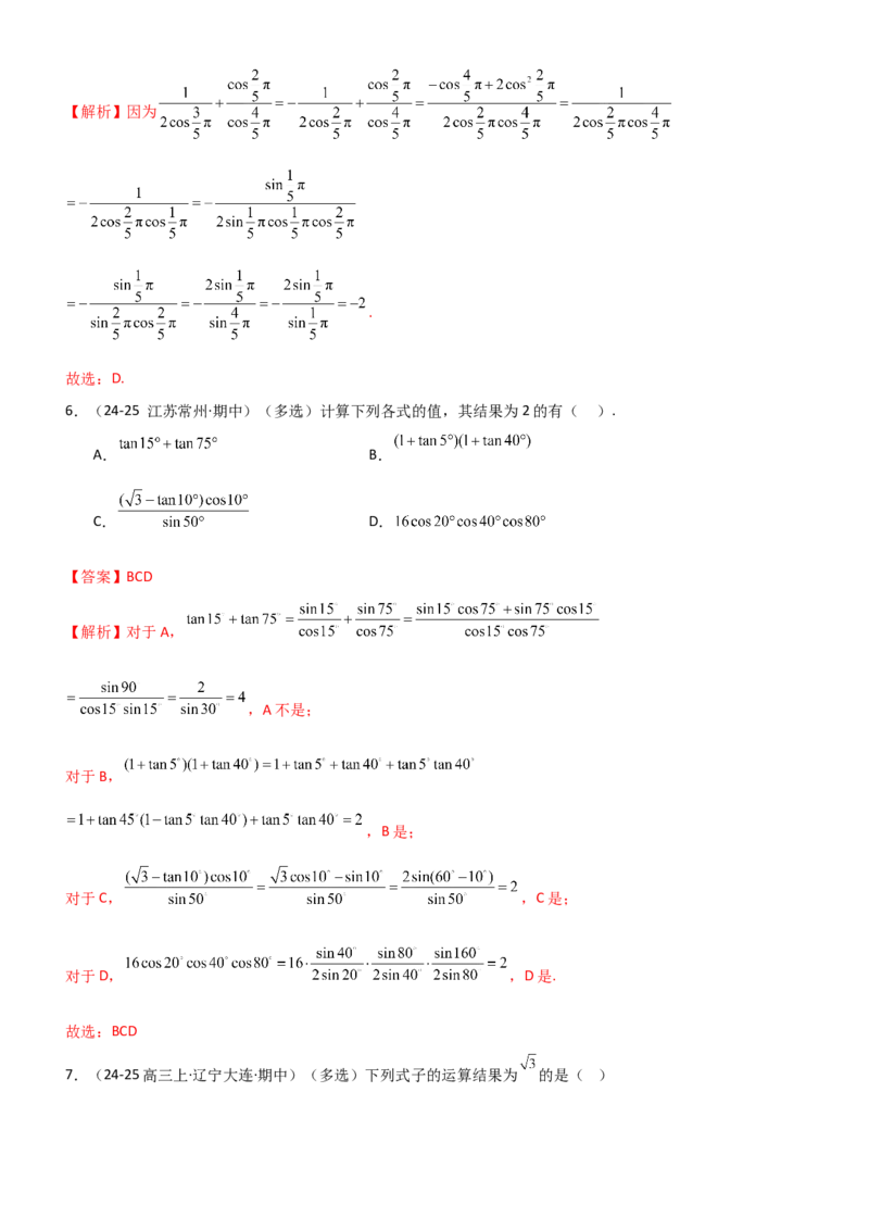 《4.2诱导公式及恒等变化（精练）（题组版）（教师版）_高考一二三轮复习_数学_2026年_2026年高考数学一轮复习一隅三反（新高考新题型）-G88_资料_2026版》第7页预览