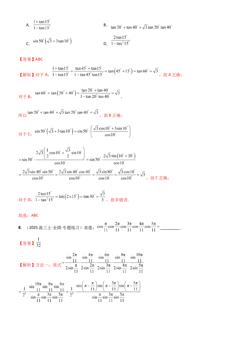 《4.2诱导公式及恒等变化（精练）（题组版）（教师版）_高考一二三轮复习_数学_2026年_2026年高考数学一轮复习一隅三反（新高考新题型）-G88_资料_2026版》第8页预览