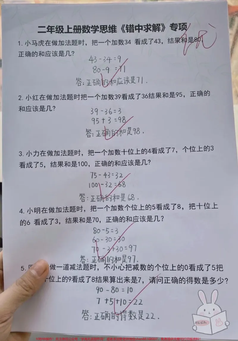 《二年级上册数学《错中求解》思维训练题！！这份应用题专项练习，都是考试常考易错题，家长可以打印一份给孩子练一练#二年级数学#二年级上册数学#必考考点#思维训练#应用题》第1页预览