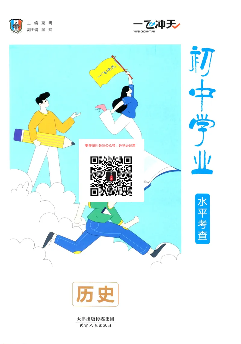 《一飞冲天-初中学业水平考察-历史_初中全科知识点总结和试卷_赠送习题试卷_初中3年学习辅助资料_1、初中学习资料_24秋试卷_《一飞冲天-中考专项》》第1页预览