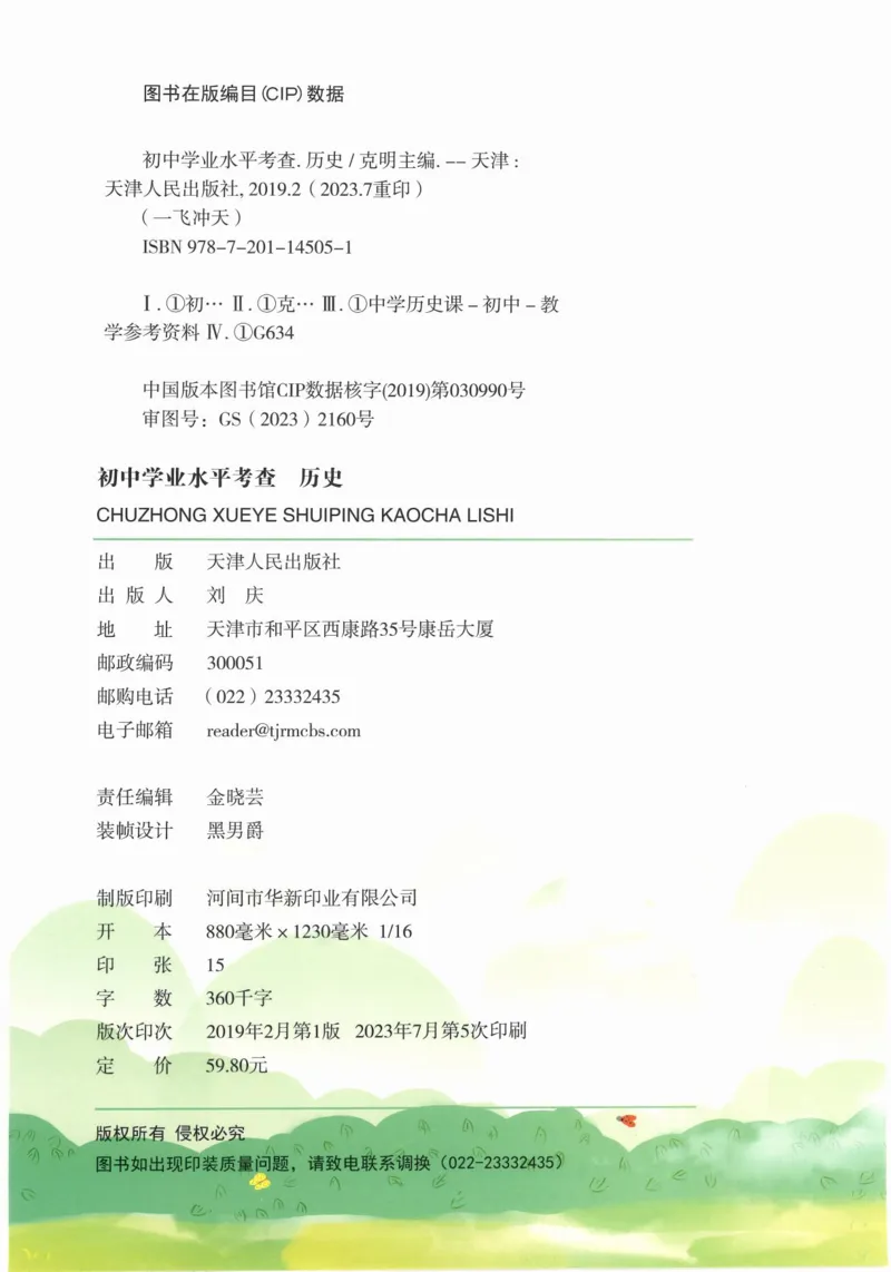 《一飞冲天-初中学业水平考察-历史_初中全科知识点总结和试卷_赠送习题试卷_初中3年学习辅助资料_1、初中学习资料_24秋试卷_《一飞冲天-中考专项》》第2页预览