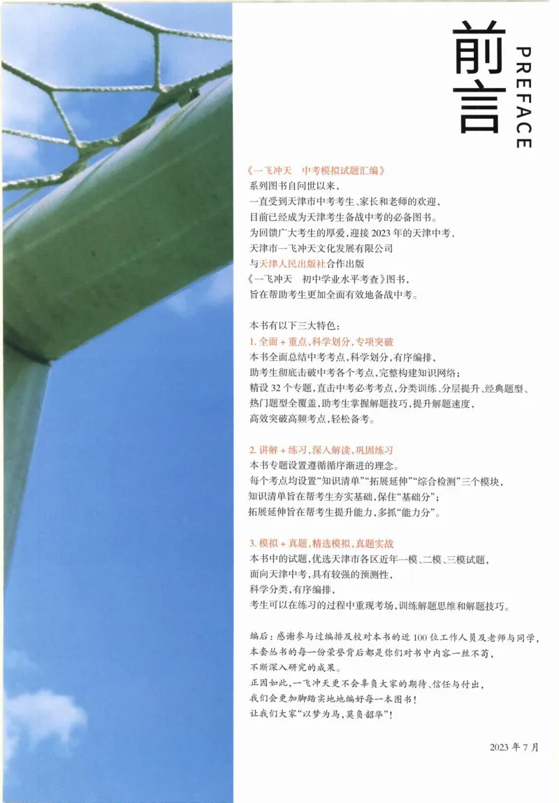 《一飞冲天-初中学业水平考察-历史_初中全科知识点总结和试卷_赠送习题试卷_初中3年学习辅助资料_1、初中学习资料_24秋试卷_《一飞冲天-中考专项》》第3页预览